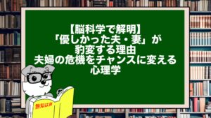【脳科学で解明】「優しかった夫・妻」が豹変する理由。夫婦の危機をチャンスに変える心理学