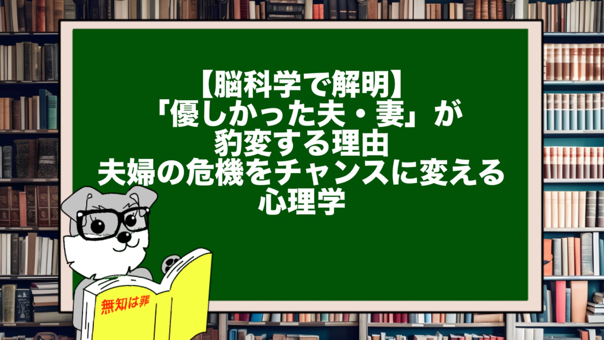 【脳科学で解明】「優しかった夫・妻」が豹変する理由。夫婦の危機をチャンスに変える心理学