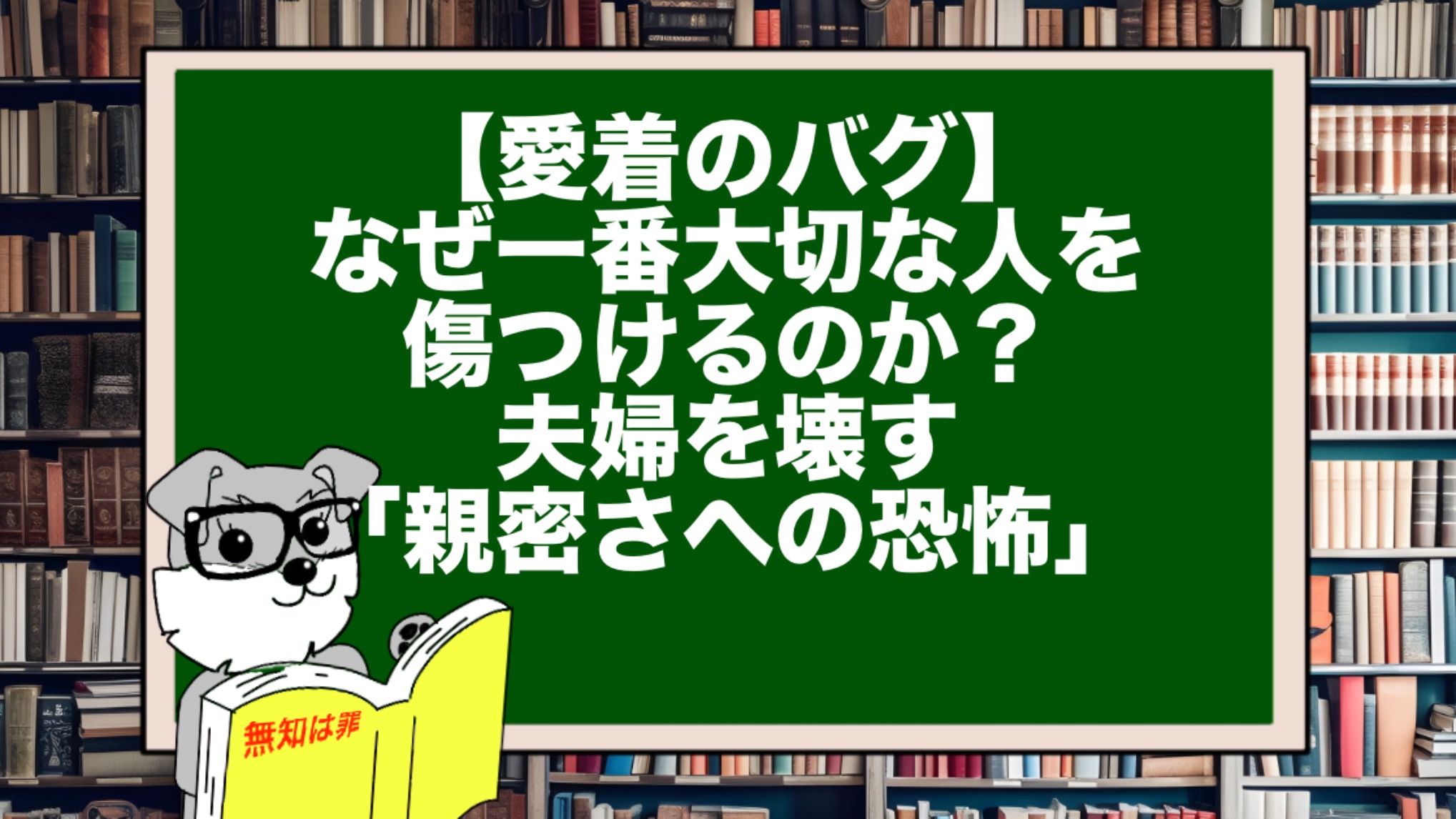 【愛着のバグ】なぜ一番大切な人を傷つけるのか？夫婦を壊す「親密さへの恐怖」