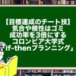 【目標達成のチート技】気合や根性はゴミ。成功率を3倍にするコロンビア大学式「if-thenプランニング」