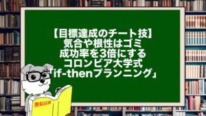 【目標達成のチート技】気合や根性はゴミ。成功率を3倍にするコロンビア大学式「if-thenプランニング」