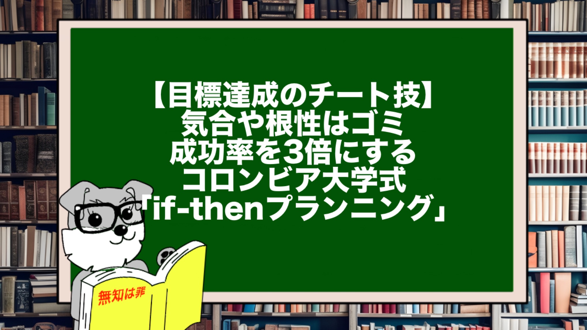 【目標達成のチート技】気合や根性はゴミ。成功率を3倍にするコロンビア大学式「if-thenプランニング」