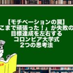 【モチベーションの罠】「ここまで頑張った！」が失敗の元？目標達成を左右するコロンビア大学式・2つの思考法