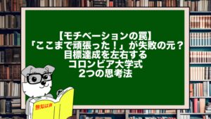 【モチベーションの罠】「ここまで頑張った！」が失敗の元？目標達成を左右するコロンビア大学式・2つの思考法