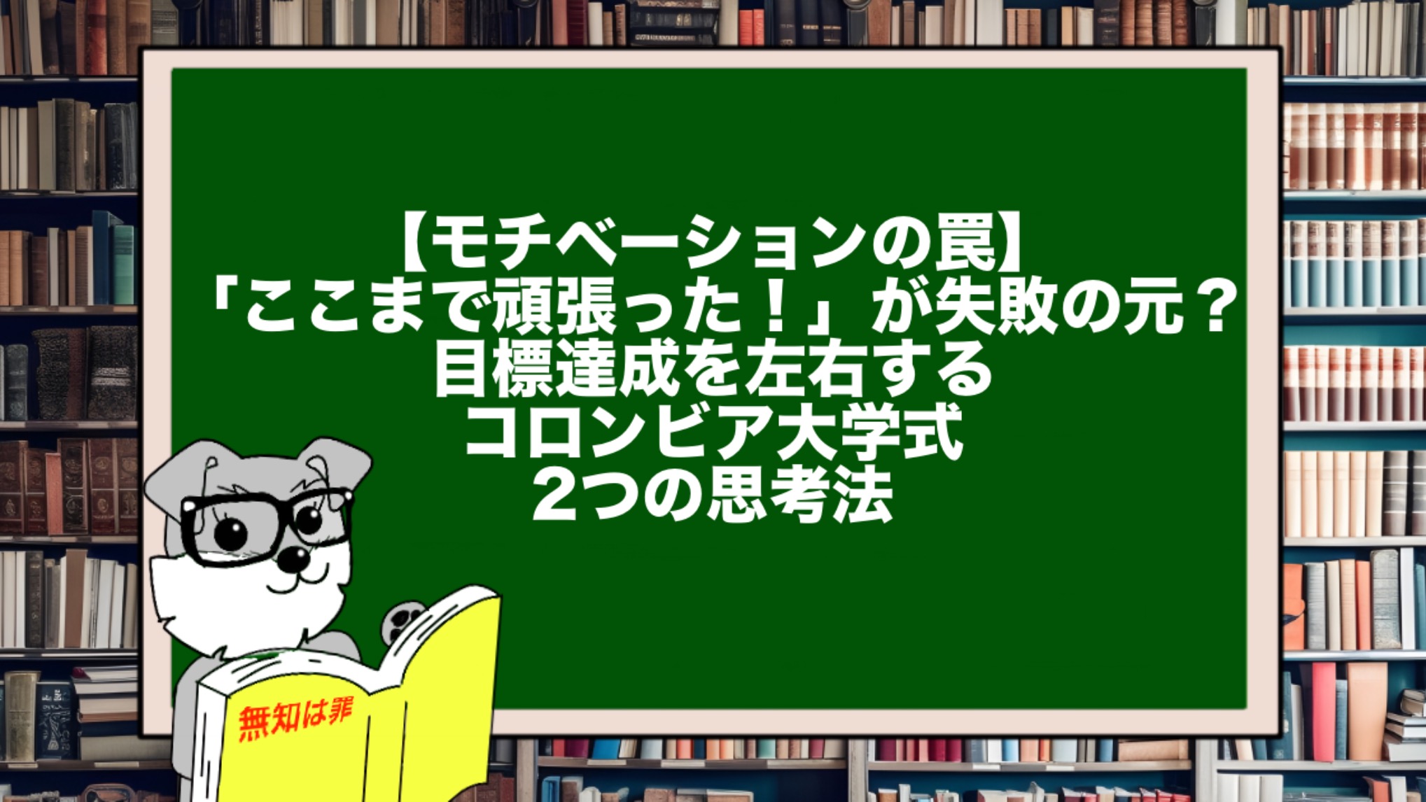 【モチベーションの罠】「ここまで頑張った！」が失敗の元？目標達成を左右するコロンビア大学式・2つの思考法