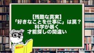 【残酷な真実】「好きなことを仕事に」は罠？科学が暴く才能探しの間違い