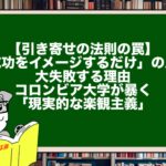 【引き寄せの法則の罠】「成功をイメージするだけ」の人が大失敗する理由。コロンビア大学が暴く「現実的な楽観主義」