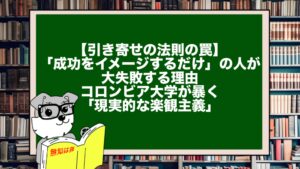 【引き寄せの法則の罠】「成功をイメージするだけ」の人が大失敗する理由。コロンビア大学が暴く「現実的な楽観主義」