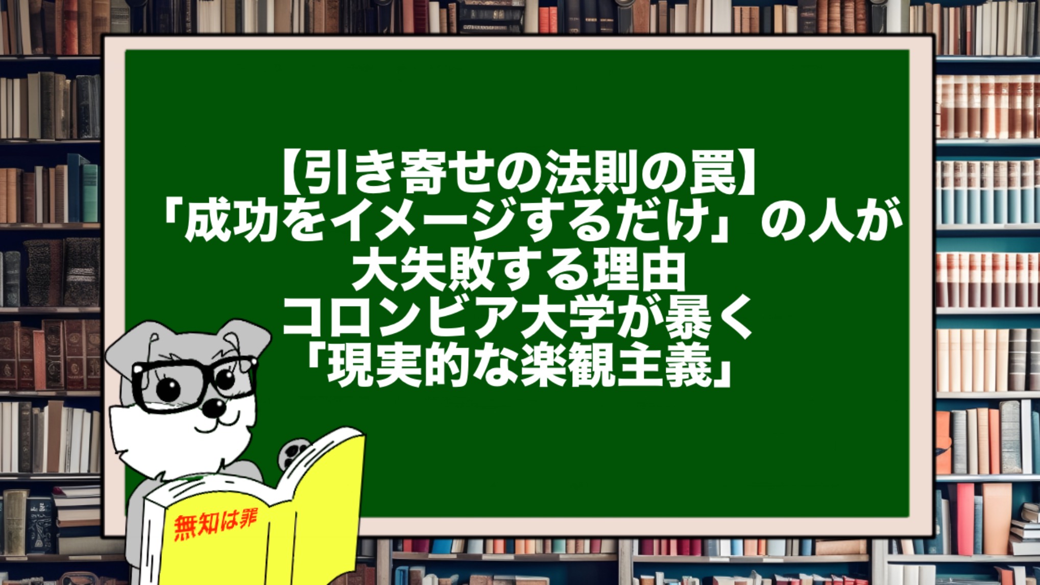 【引き寄せの法則の罠】「成功をイメージするだけ」の人が大失敗する理由。コロンビア大学が暴く「現実的な楽観主義」