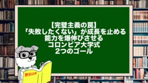 【完璧主義の罠】「失敗したくない」が成長を止める。能力を爆伸びさせるコロンビア大学式・2つのゴール