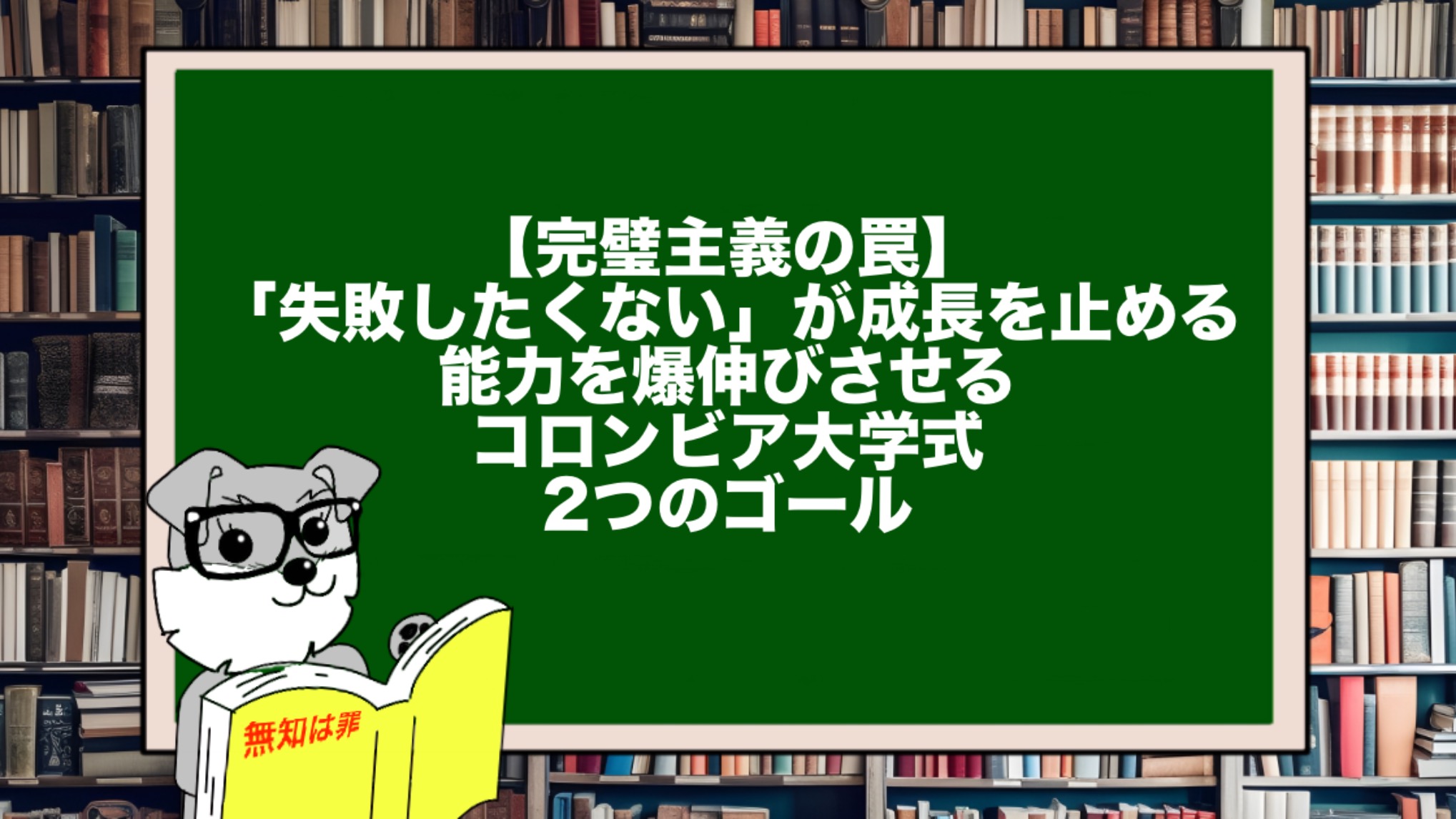 【完璧主義の罠】「失敗したくない」が成長を止める。能力を爆伸びさせるコロンビア大学式・2つのゴール