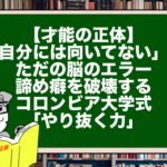 【才能の正体】「自分には向いてない」はただの脳のエラー。諦め癖を破壊するコロンビア大学式「やり抜く力」