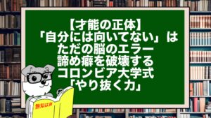 【才能の正体】「自分には向いてない」はただの脳のエラー。諦め癖を破壊するコロンビア大学式「やり抜く力」