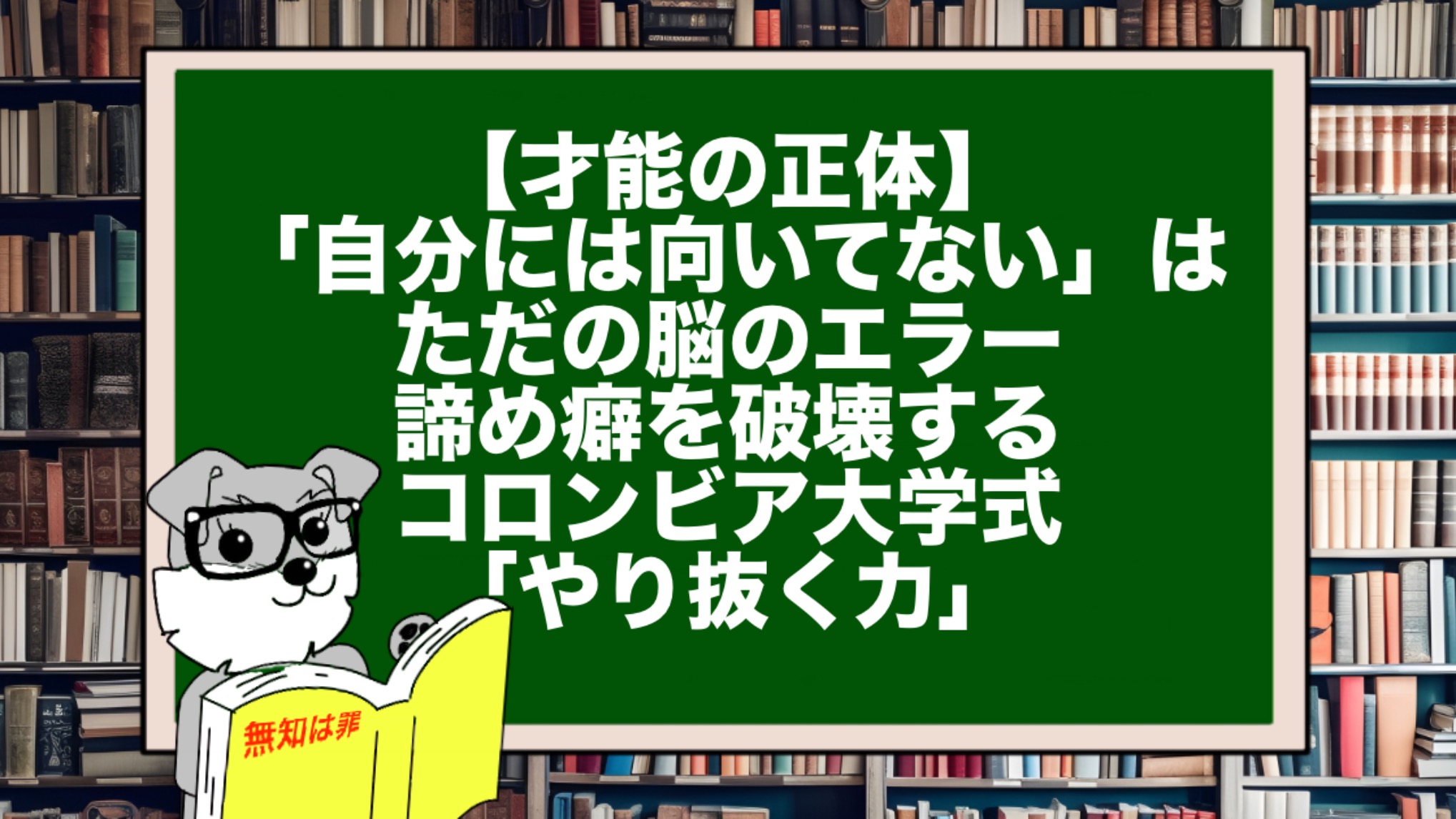 【才能の正体】「自分には向いてない」はただの脳のエラー。諦め癖を破壊するコロンビア大学式「やり抜く力」