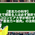 【意志力の科学】気合で頑張る人は必ず挫折する。コロンビア大学が明かす「意志力＝筋肉」の法則