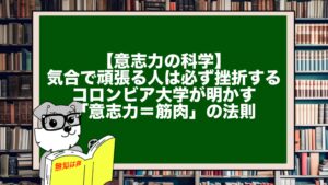 【意志力の科学】気合で頑張る人は必ず挫折する。コロンビア大学が明かす「意志力＝筋肉」の法則