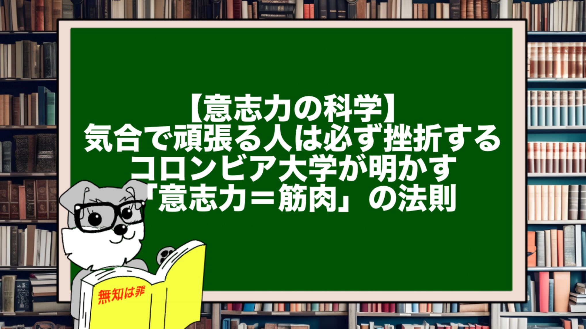 【意志力の科学】気合で頑張る人は必ず挫折する。コロンビア大学が明かす「意志力＝筋肉」の法則