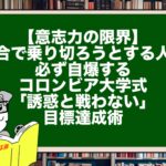 【意志力の限界】気合で乗り切ろうとする人は必ず自爆する。コロンビア大学式「誘惑と戦わない」目標達成術