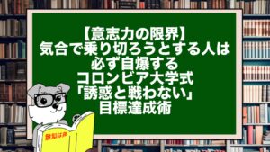 【意志力の限界】気合で乗り切ろうとする人は必ず自爆する。コロンビア大学式「誘惑と戦わない」目標達成術