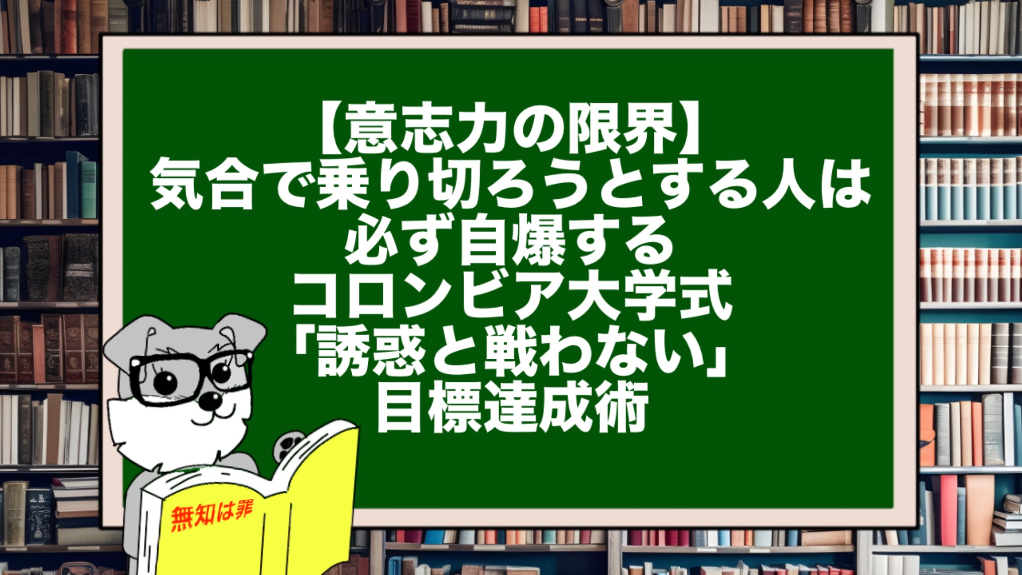【意志力の限界】気合で乗り切ろうとする人は必ず自爆する。コロンビア大学式「誘惑と戦わない」目標達成術