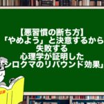 【悪習慣の断ち方】「やめよう」と決意するから失敗する。心理学が証明した「シロクマのリバウンド効果」