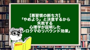 【悪習慣の断ち方】「やめよう」と決意するから失敗する。心理学が証明した「シロクマのリバウンド効果」