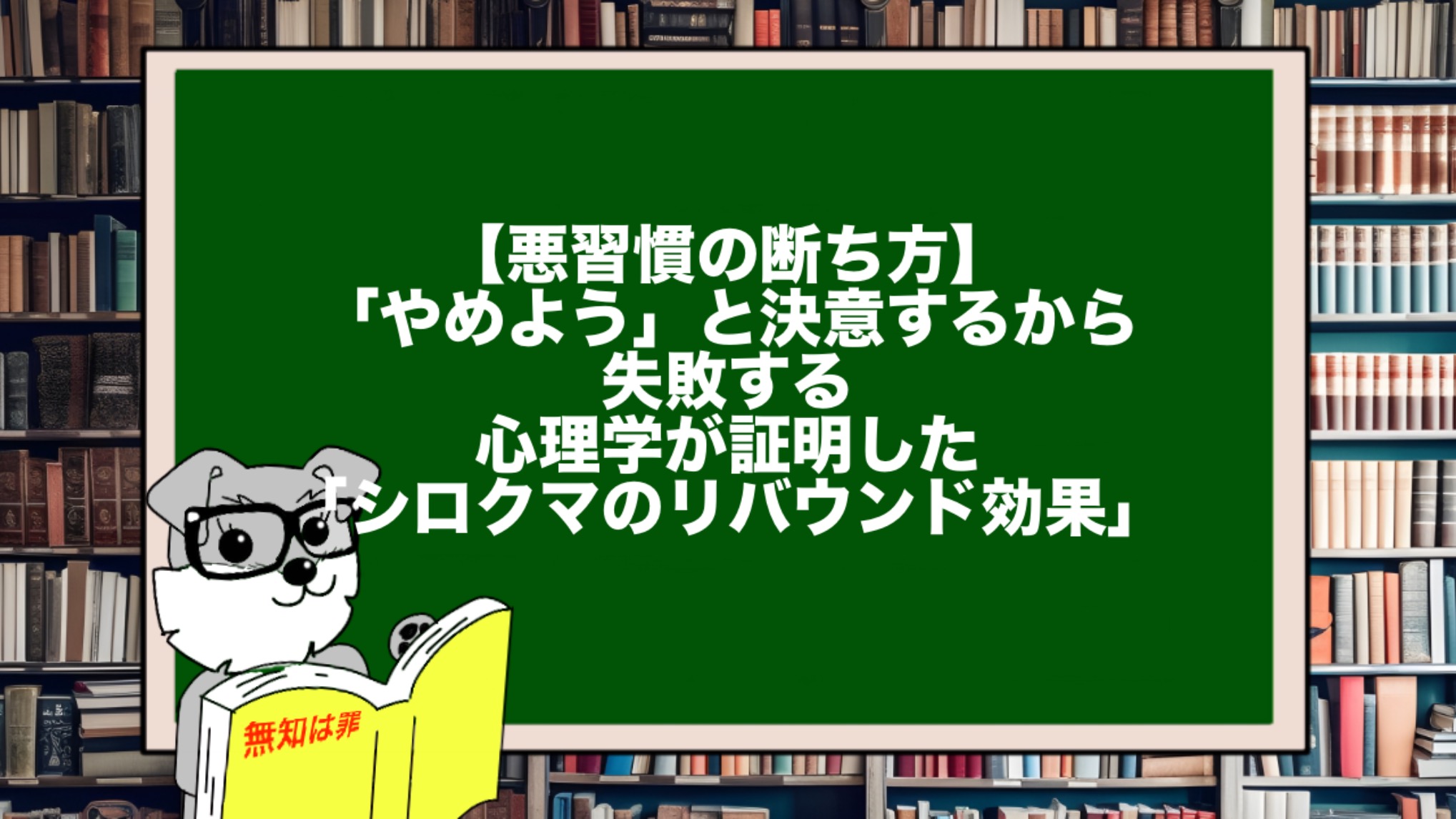 【悪習慣の断ち方】「やめよう」と決意するから失敗する。心理学が証明した「シロクマのリバウンド効果」
