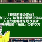 【時間泥棒の正体】「忙しい」は有能の証明ではない。人生の主導権を取り戻す効率脳的「余白」の作り方