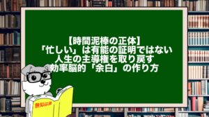 【時間泥棒の正体】「忙しい」は有能の証明ではない。人生の主導権を取り戻す効率脳的「余白」の作り方