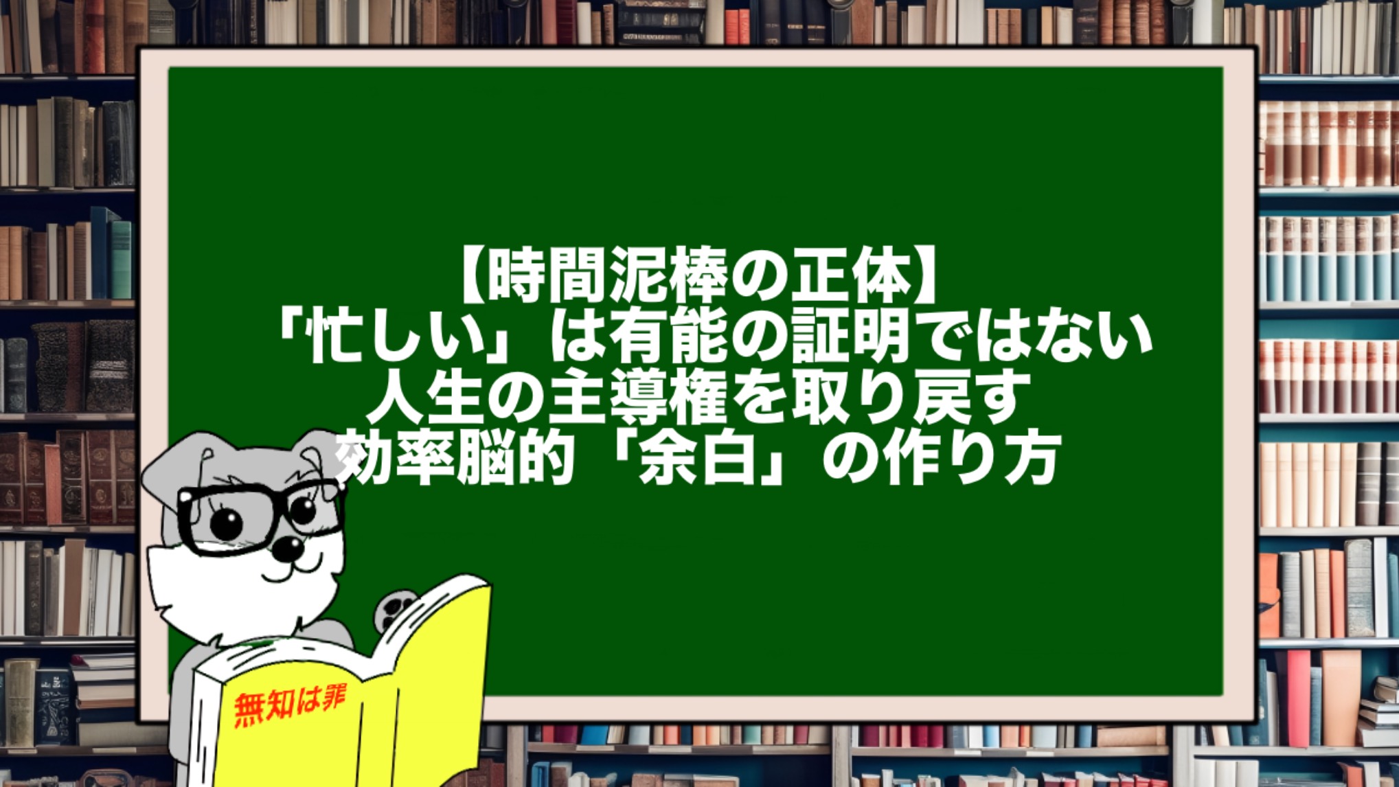【時間泥棒の正体】「忙しい」は有能の証明ではない。人生の主導権を取り戻す効率脳的「余白」の作り方