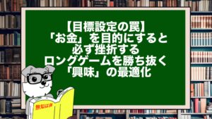 【目標設定の罠】「お金」を目的にすると必ず挫折する。ロングゲームを勝ち抜く「興味」の最適化