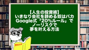 【人生の投資術】いきなり会社を辞める奴はバカ。Google式「20%ルール」でノーリスクで夢を叶える方法