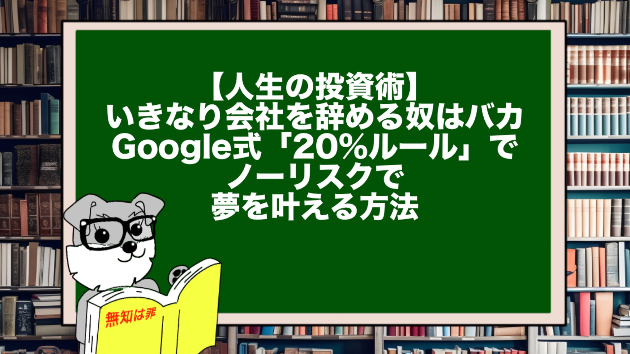 【人生の投資術】いきなり会社を辞める奴はバカ。Google式「20%ルール」でノーリスクで夢を叶える方法