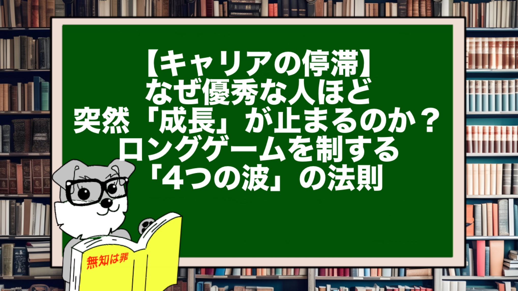 【キャリアの停滞】なぜ優秀な人ほど突然「成長」が止まるのか？ロングゲームを制する「4つの波」の法則