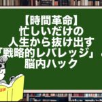 【時間革命】忙しいだけの人生から抜け出す「戦略的レバレッジ」と脳内ハック