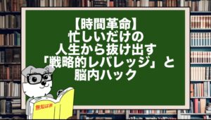 【時間革命】忙しいだけの人生から抜け出す「戦略的レバレッジ」と脳内ハック