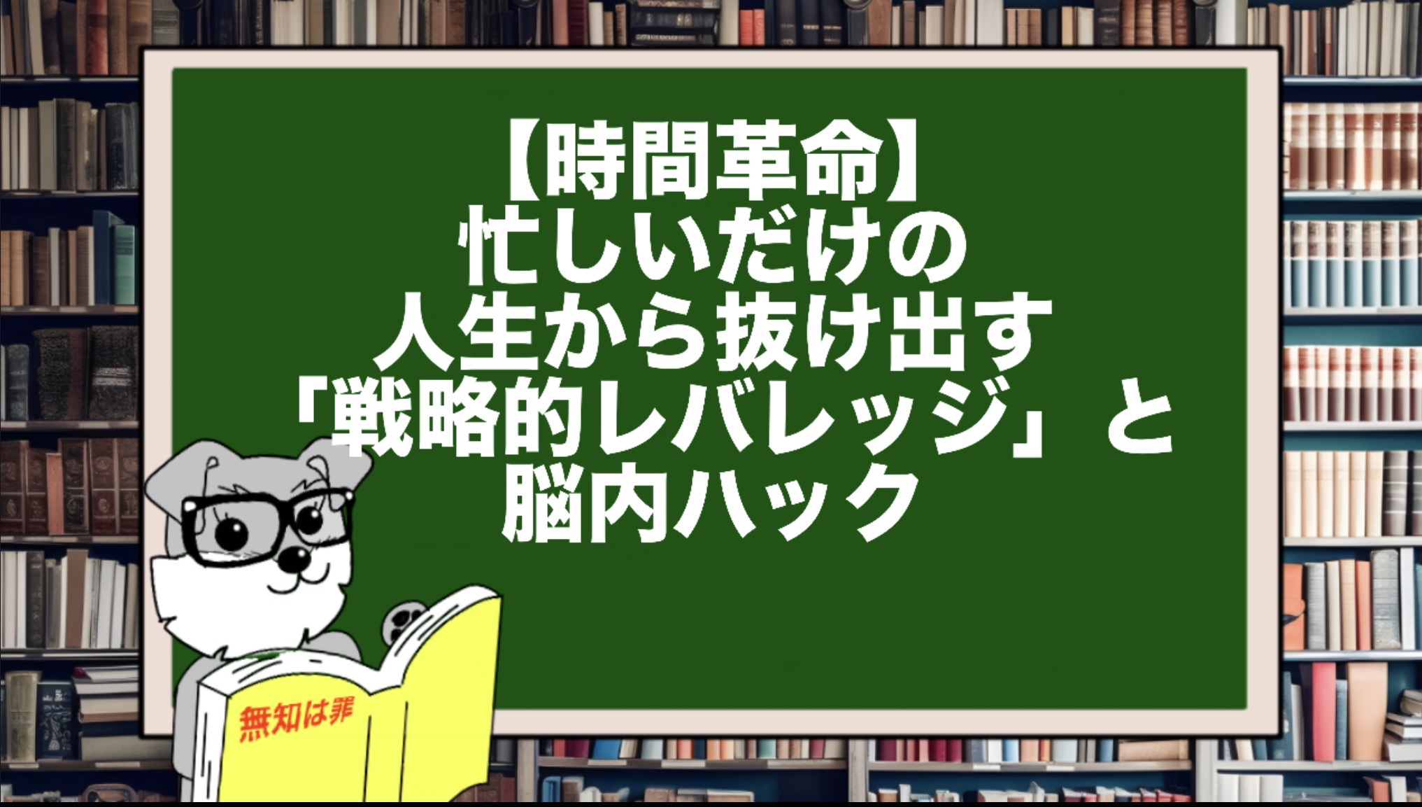 【時間革命】忙しいだけの人生から抜け出す「戦略的レバレッジ」と脳内ハック