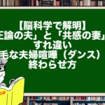 【脳科学で解明】「正論の夫」と「共感の妻」のすれ違い。不毛な夫婦喧嘩（ダンス）の終わらせ方