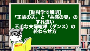 【脳科学で解明】「正論の夫」と「共感の妻」のすれ違い。不毛な夫婦喧嘩（ダンス）の終わらせ方