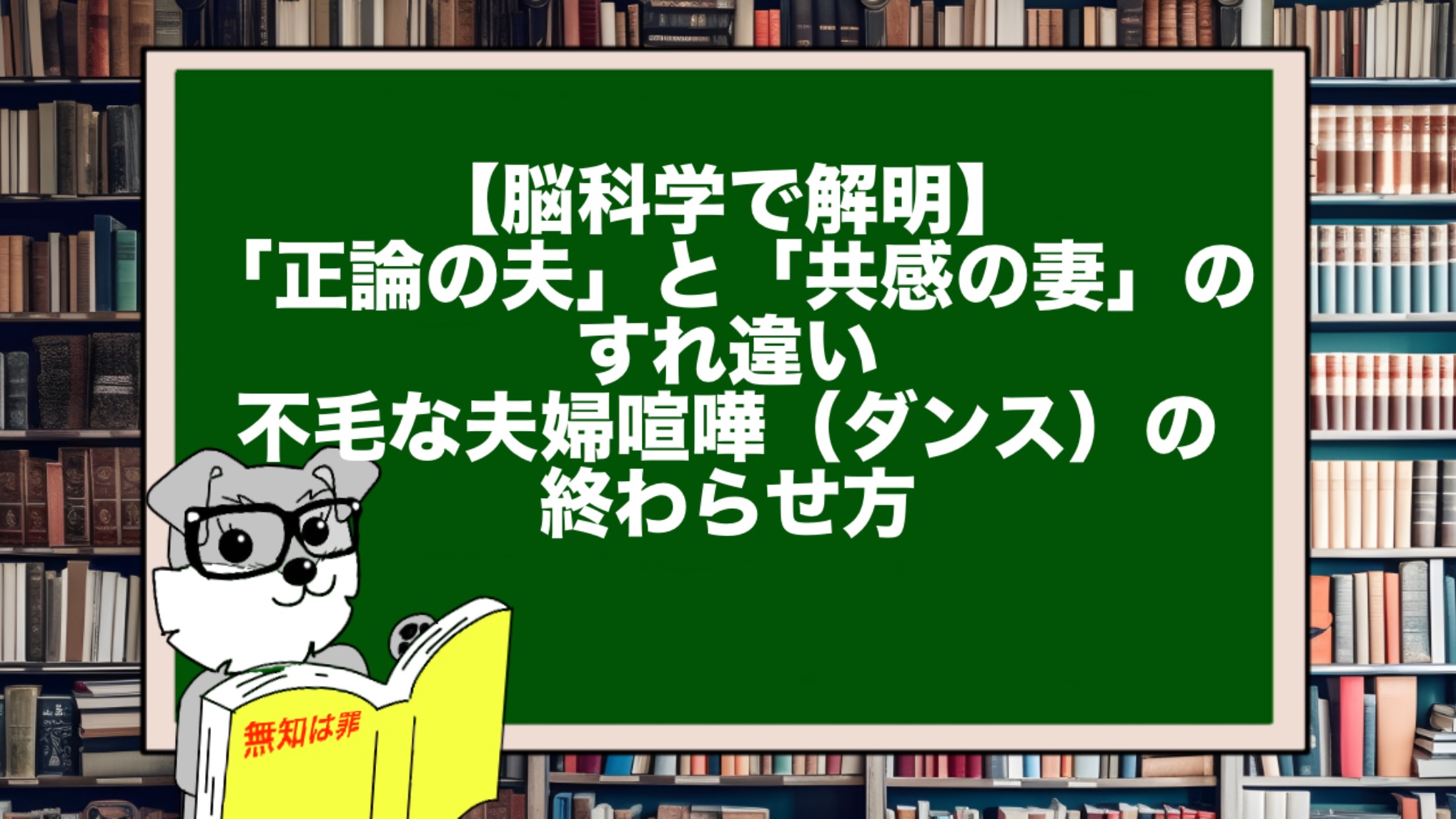【脳科学で解明】「正論の夫」と「共感の妻」のすれ違い。不毛な夫婦喧嘩（ダンス）の終わらせ方