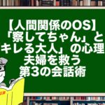【人間関係のOS】「察してちゃん」と「キレる大人」の心理学。夫婦を救う第3の会話術