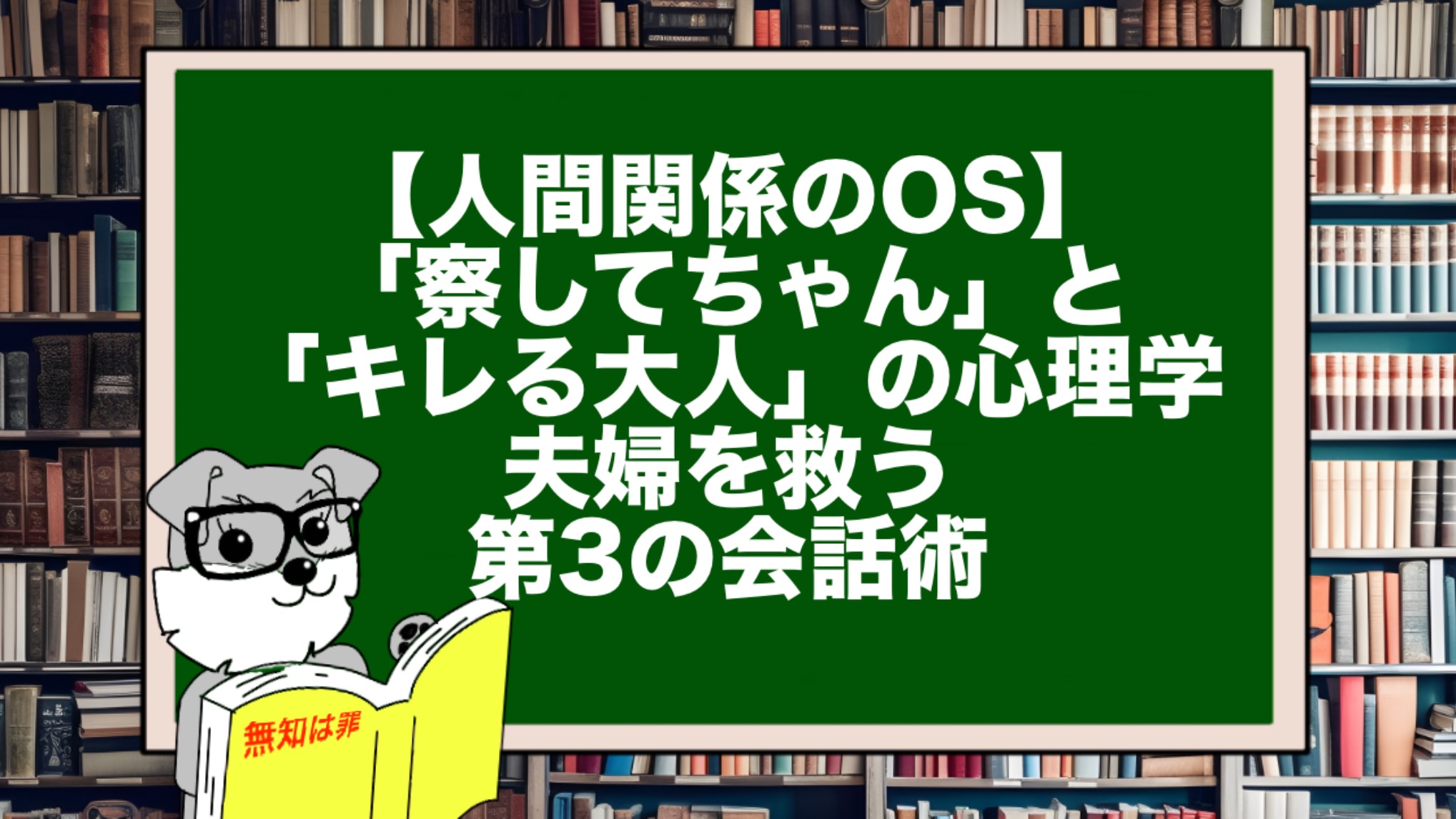 【人間関係のOS】「察してちゃん」と「キレる大人」の心理学。夫婦を救う第3の会話術