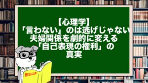 【心理学】「言わない」のは逃げじゃない。夫婦関係を劇的に変える「自己表現の権利」の真実