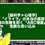【脳科学×心理学】「イライラ」の本当の原因。夫婦の危機を招く「ABC理論」と危険な思い込み