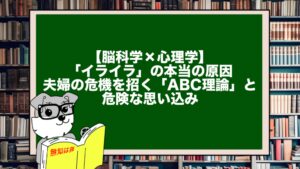 【脳科学×心理学】「イライラ」の本当の原因。夫婦の危機を招く「ABC理論」と危険な思い込み