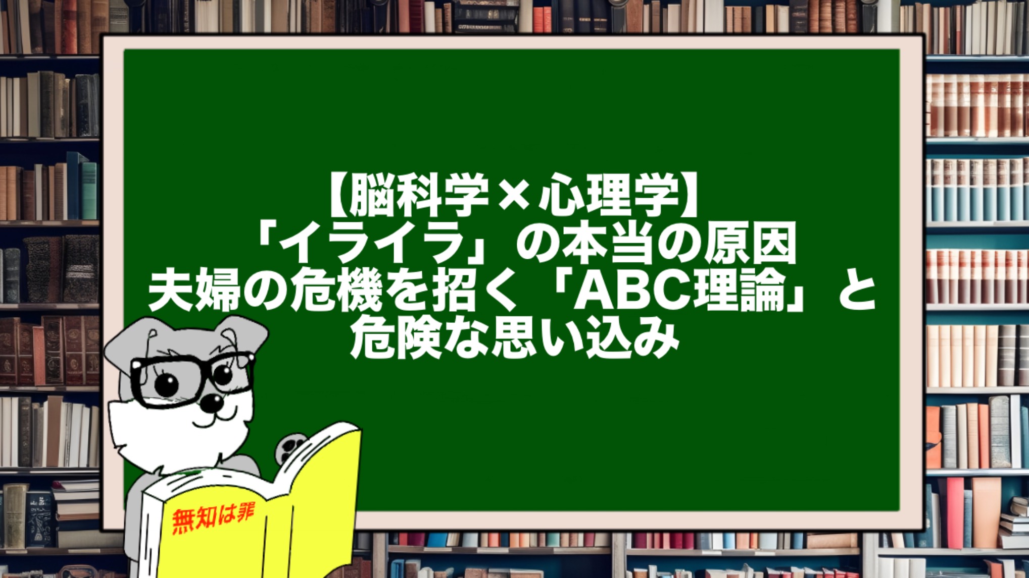 【脳科学×心理学】「イライラ」の本当の原因。夫婦の危機を招く「ABC理論」と危険な思い込み