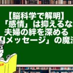 【脳科学で解明】「感情」は抑えるな。夫婦の絆を深める「Iメッセージ」の魔法