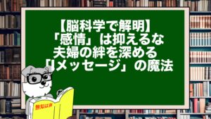 【脳科学で解明】「感情」は抑えるな。夫婦の絆を深める「Iメッセージ」の魔法