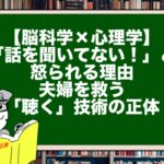 【脳科学×心理学】「話を聞いてない！」と怒られる理由。夫婦を救う「聴く」技術の正体