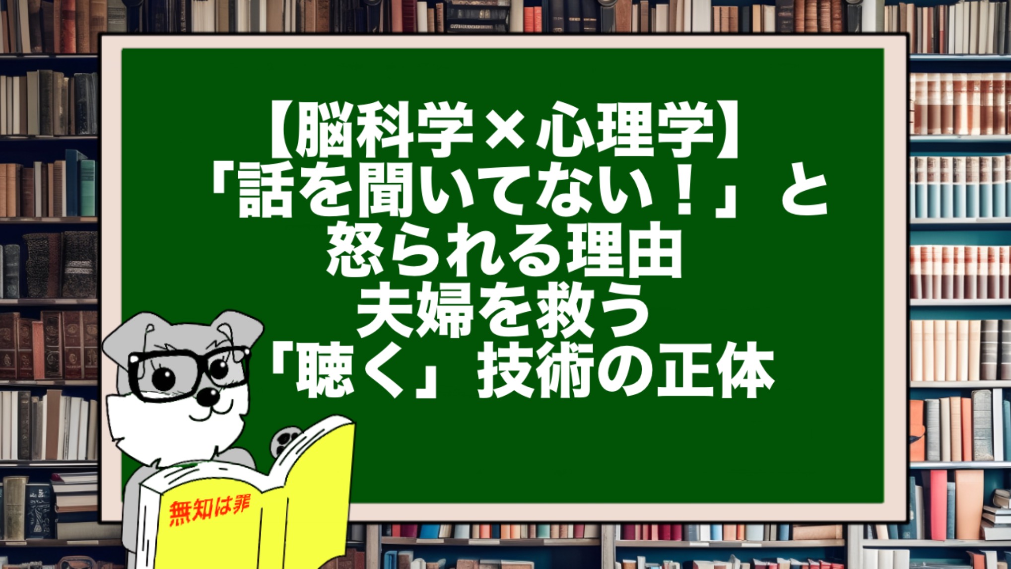 【脳科学×心理学】「話を聞いてない!」と怒られる理由。夫婦を救う「聴く」技術の正体